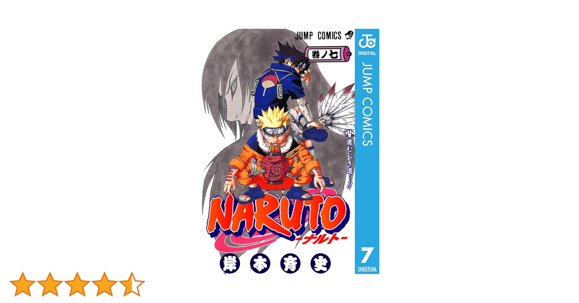 NARUTO 全巻　初版(7巻のみ8版) Amazon.co.jp: NARUTO―ナルト― モノクロ版 7 (ジャンプ